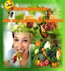 Вегетарианство или как правильно питаться (2011) DVDRip