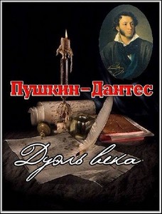 Искатели. Пушкин – Дантес: дуэль века  (2004) SATRip