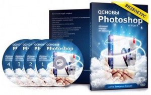 Основы Photoshop с нуля от А до Я или Освой Photoshop за 1 день! (2012) Вид ...