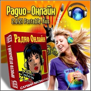 Радио-Онлайн 2.0.21 Portable Rus (2012/Pc)