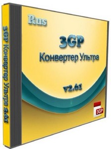 3GP Kонвертер Ультра 2.61 RePack Portable
