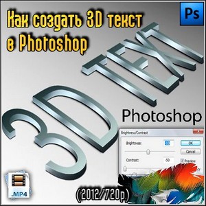 Как создать 3D текст в Photoshop (2012/720p)