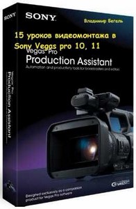 Видеомонтаж в Sony Vegas (14 уроков)