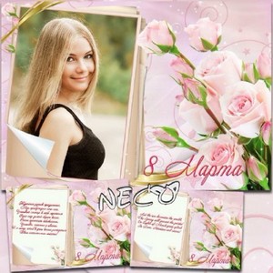Изящная поздравительная рамка и открытка с розами к 8 марта 