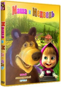 Маша и Медведь (2009-2012/DVDRip) 01-23 серии!