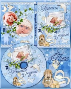 Обложка DVD и задувка на диск для мальчика – Выписка из роддома