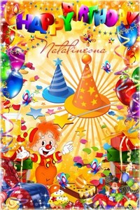 Детская рамка с клоуном  –  С днём Рожденья Солнышко, принимай подарки…