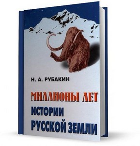 Миллионы лет истории Русской земли / 2009
