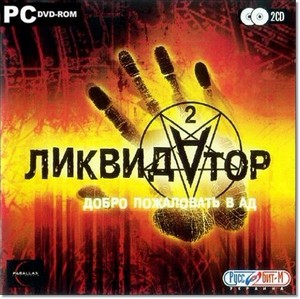  2 / Liquidator: Welcome to Hell (2006/RUS)