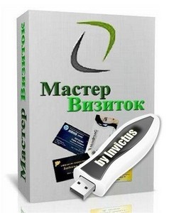 Мастер Визиток 5.17 Rus Portable