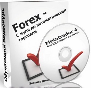 Forex с нуля до автоматической торговли (2012) DVDRip