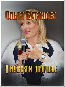 Ольга Бутакова. О мужском здоровье (2009) CAMRip