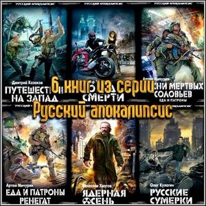 6 книг из серии Русский апокалипсис
