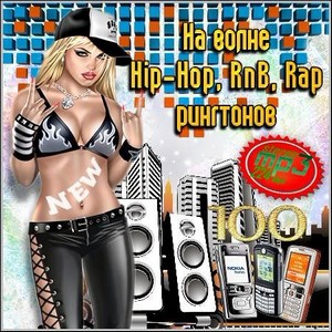 На волне Hip-Hop, RnB, Rap рингтонов (2012)