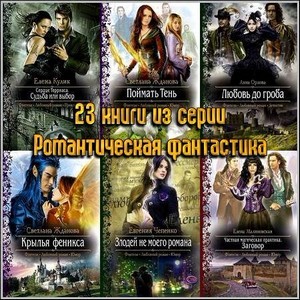 23 книги из серии Романтическая фантастика