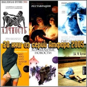 20 книг из серии Амфора 2005