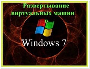 Развертывание виртуальных машин в Windows 7 (2012) DVDRip