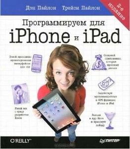 Программируем для iPhone и iPad