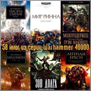 58 книг из серии Warhammer 40000