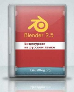 Blender 2.5 Видео курс