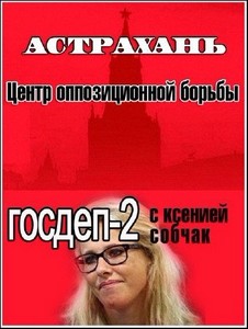 Госдеп 2: Астрахань. Центр оппозиционной войны (Эфир от 14.04.2012) SATRip