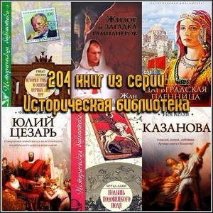 204 книг из серии Историческая библиотека