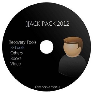 Hack Pack 2012 2.2.81.2 Сборник программ для взлома.