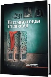 Елена Чижова - Терракотовая старуха (2012) MP3