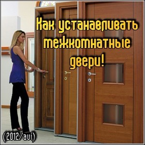 Как устанавливать межкомнатные двери! (2012/avi)