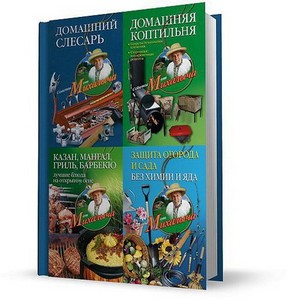 «Советы от Михалыча» - книги Николая Звонарева 2010-2012