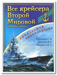 Все крейсера Второй Мировой (2012/PDF)