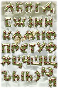 Русский алфавит в стиле с розами – Клипарт на прозрачном фоне