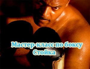 Мастер-класс по боксу. Cтойка (2011) SATRip