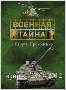 Военная тайна (эфир от 23.04.2012) SATRip
