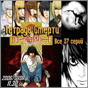   : Death Note -  37  (2006/DVDRip)