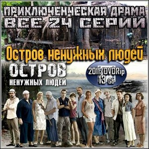Остров ненужных людей - Все 24 серии (2011/DVDRip)