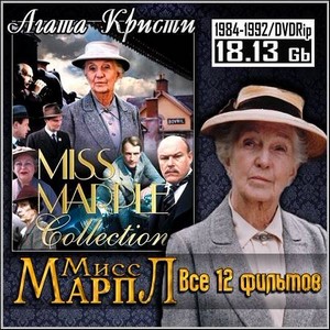 Мисс Марпл Агаты Кристи : Miss Marple - Все 12 фильмов (1984-1992/DVDRip)