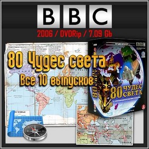 BBC : 80 Чудес света - Все 10 выпусков (2006/DVDRip)