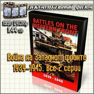 Война на Западном фронте 1939-1945. Все 2 серии (1991/DVDRip)
