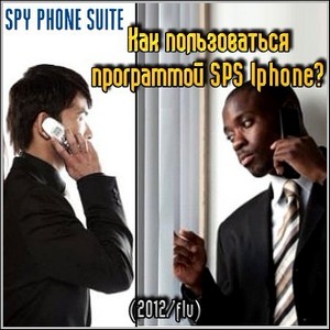 Как пользоваться программой SPS Iphone? (2012/flv)