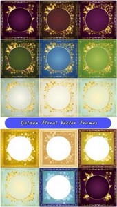 Круглые золотые цветочные рамки с разными фонами (Вектор)
