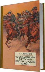 Воспоминания о Русской Императорской армии (Краснов П. Н./2006)