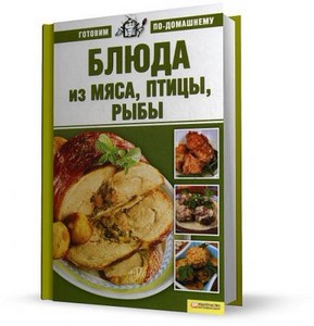 Блюда из мяса, птицы и рыбы / Ксения Лобеева