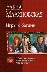 Елена Малиновская - Игры с богами (серия аудиокниг)