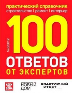 100 ответов от экспертов №5 (май 2012)