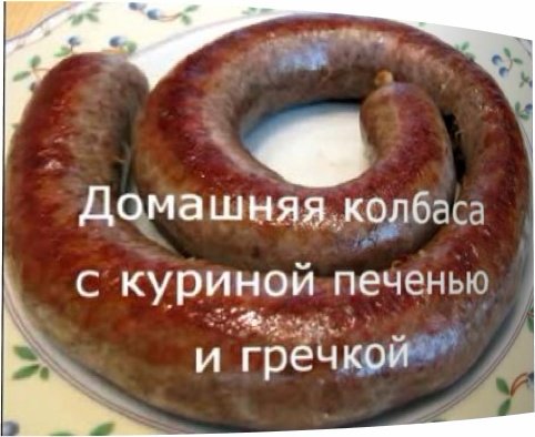 Домашняя колбаса с куриной печенью и гречкой (2011) SATRip