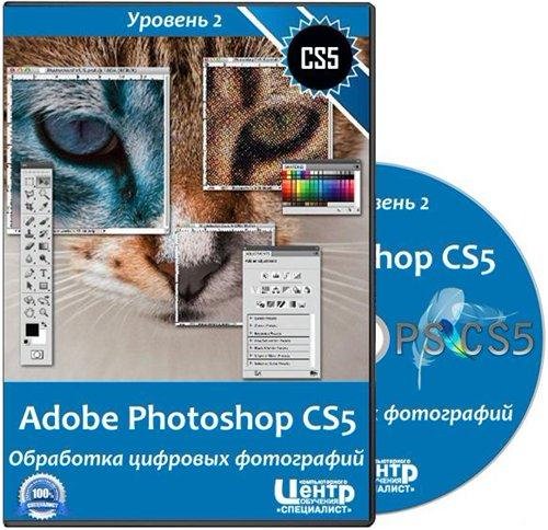 Adobe Photoshop CS5. Уровень 2. Обработка цифровых фотографий. Обучающий ви ...
