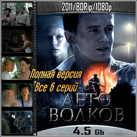 Лето волков – Все 6 серий (2011/BDRip)