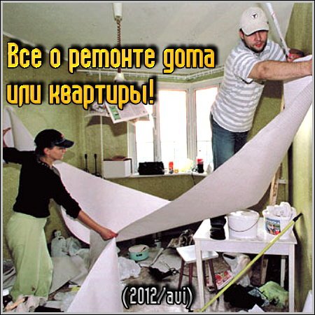 Все о ремонте дома или квартиры! (2012/avi)