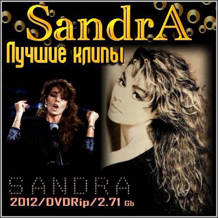 Sandra – Лучшие клипы (2012/DVDRip)
